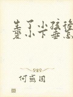 生了小孩后胸部变小下垂怎么办