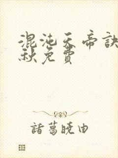 混沌天帝诀楚剑秋免费