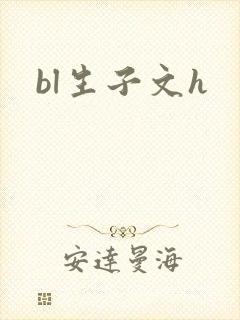 bl生子文h