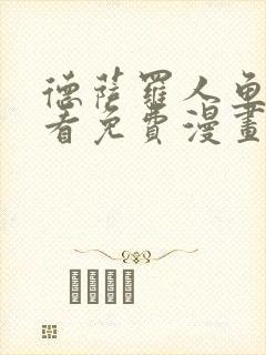 德萨罗人鱼漫画看免费漫画看43
