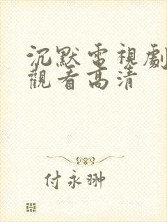 沉默电视剧免费观看高清封面