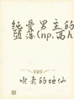 纯爱男主的肉欲堕落(np,高h)