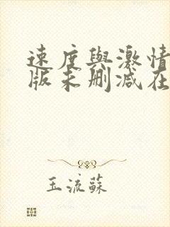速度与激情完整版未删减在线免费观看封面