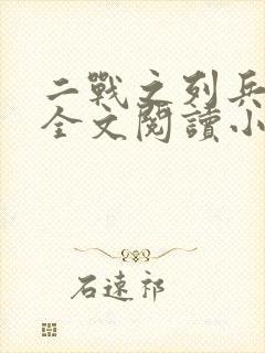 二战之列兵崛起全文阅读小说