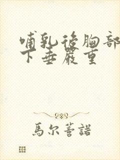 哺乳后胸部干瘪下垂严重