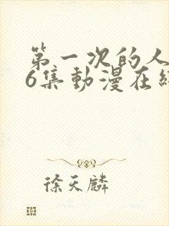 第一次的人妻第6集动漫在线封面