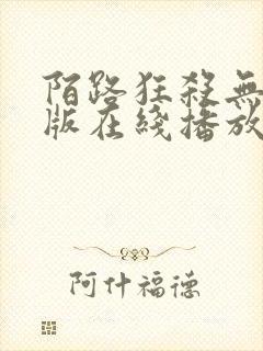 陌路狂杀无删减版在线播放高清