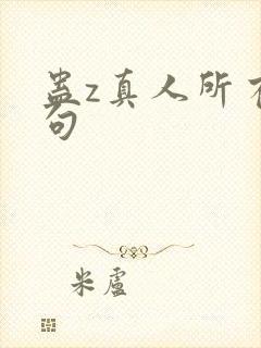 蛊z真人所有诗句