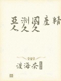 亚洲国产精品成人久久