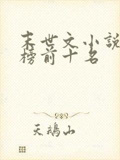 末世文小说排行榜前十名