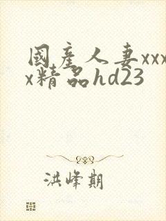 国产人妻xxxx精品hd23