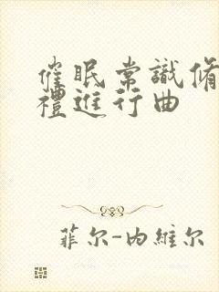 催眠常识修改婚礼进行曲封面