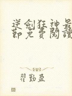逆剑狂神最新章节免费阅读无弹窗