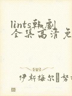 lints韩剧全集高清免费观看封面
