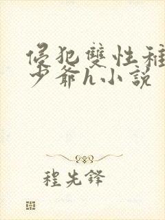 侵犯双性稚嫩小少爷h小说