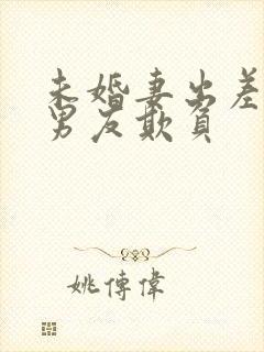 未婚妻出差被前男友欺负