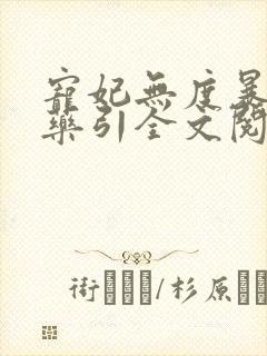 宠妃无度暴君的药引全文阅读