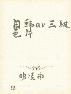 日韩av三级黄色片