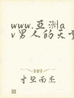 www.亚洲av男人的天堂