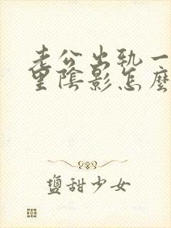 老公出轨一直心里阴影怎么办
