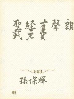 圣经有声朗读下载免费