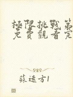 极限挑战第6季免费观看完整版封面
