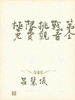 极限挑战第3季免费观看全集
