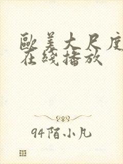 欧美大尺度黄片在线播放