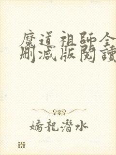 魔道祖师全文无删减版阅读
