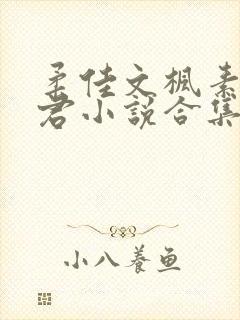 柔佳文枫素云雅君小说合集