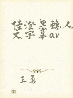 佳澄果穗人妻中文字幕av封面