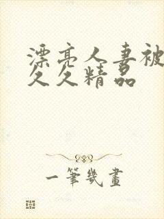 漂亮人妻被黑人久久精品封面