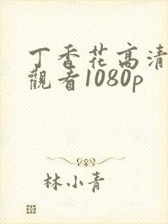 丁香花高清在线观看1080p
