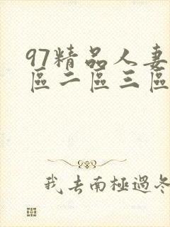 97精品人妻一区二区三区区蜜桃封面