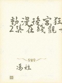 动漫后宫狂热第2集在线观看