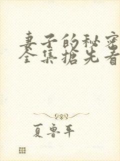 妻子的秘密短剧全集抢先看