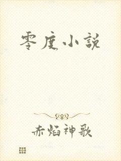 零度小说封面