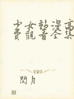 少女动漫高清免费观看全集