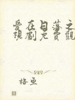 爱在日落之前电视剧免费观看全集
