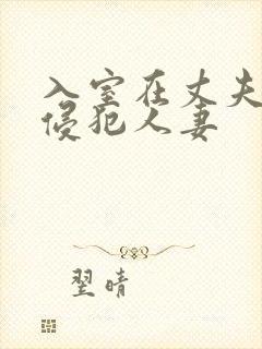 入室在丈夫面前侵犯人妻