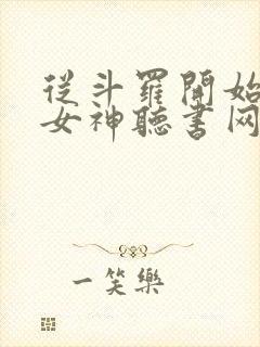 从斗罗开始俘获女神听书网有声小说