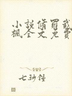小说修罗武神楚枫全文免费阅读