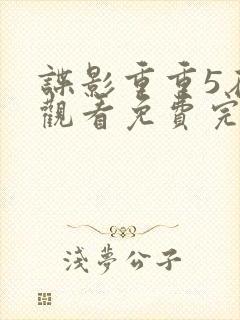 谍影重重5在线观看免费完整版