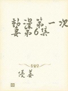 动漫第一次的人妻第6集封面