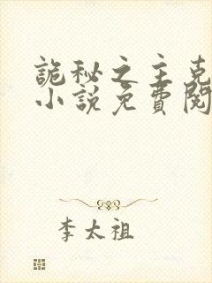 诡秘之主克莱恩小说免费阅读全文