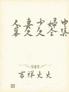 人妻少妇中文字幕久久全集封面