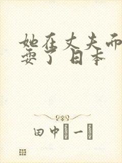 她在丈夫面前被耍了 日本