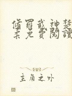 修罗武神楚枫苏柔免费阅读