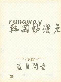 runaway韩国动漫免费