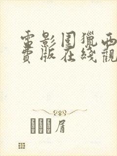 电影围猎西瓜免费版在线观看高清